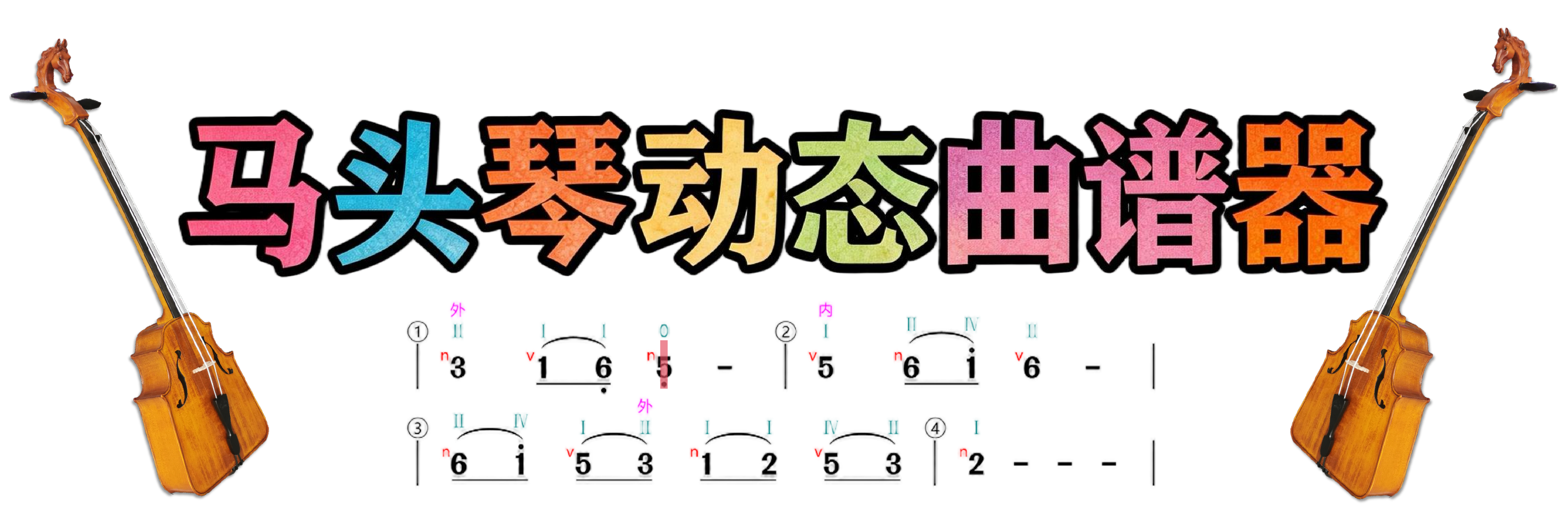 马头琴动态曲谱器